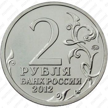 2 рубля 2012, Давыдов