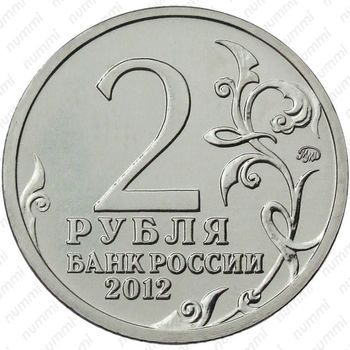 2 рубля 2012, Кутузов