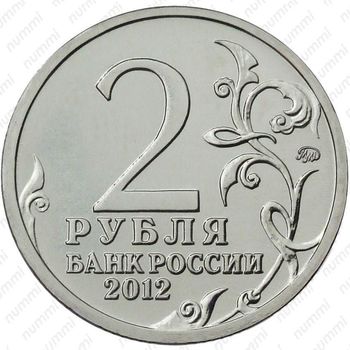 2 рубля 2012, Платов