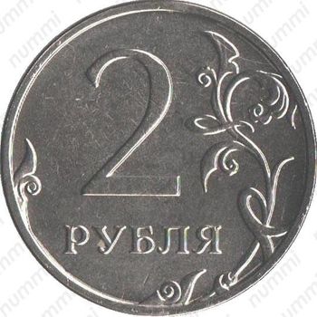 2 рубля 2014, ММД - Реверс