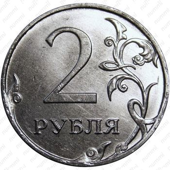 2 рубля 2015, ММД - Реверс