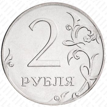 2 рубля 2016, ММД - Реверс