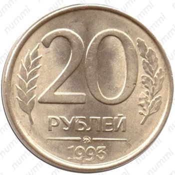 20 рублей 1993, ММД, магнитные