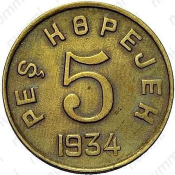 5 копеек 1934, Тува