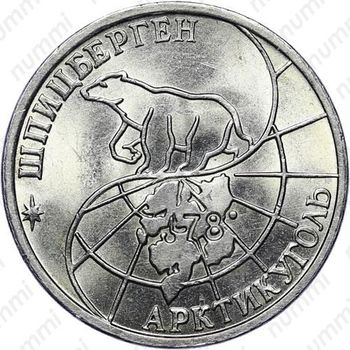 50 рублей 1993, ММД, Арктикуголь, о. Шпицберген
