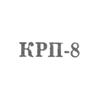 Улан-уденский комбинат по ремонту бытовых приборов - "КРП-8" - 1968, фото 