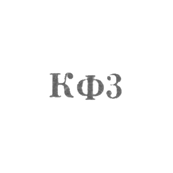 Костромская ювелирная фабрика - "КФ3" - 1963, фото 
