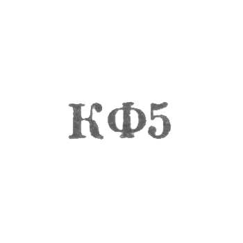 Костромская ювелирная фабрика - "КФ5" - 1965, фото 