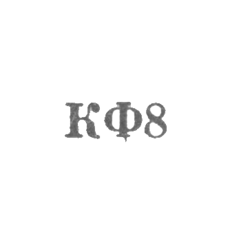 Костромская ювелирная фабрика - "КФ8" - 1968, фото 