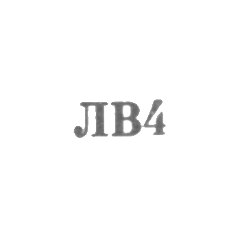 Львовская ювелирная фабрика - "ЛВ4" - 1964, фото 