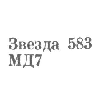 Московский Монетный двор Гознака Министерства финансов СССР - "Звезда 583 МД7" - 1967, фото 