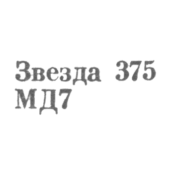 Московский Монетный двор Гознака Министерства финансов СССР - "Звезда 375 МД7" - 1967, фото 