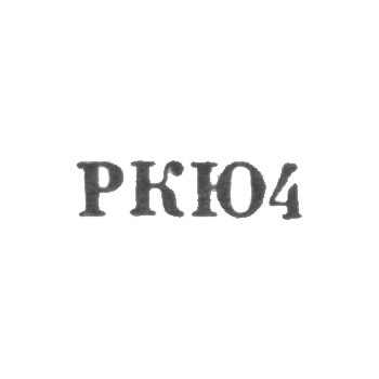 Клеймо для реставрированных изделий Киевской ювелирной фабрики - "РКЮ4" - 1964, фото 