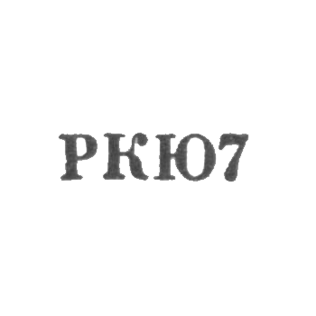 Клеймо для реставрированных изделий Киевской ювелирной фабрики - "РКЮ7" - 1967, фото 