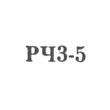 Артель №72 завода "Ленремчас" - "РЧЗ5" - 1965, фото 