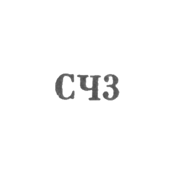 Великоустюгская фабрика "Северная чернь" - "СЧ3" - 1963, фото 