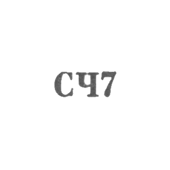 Великоустюгская фабрика "Северная чернь" - "СЧ7" - 1967, фото 