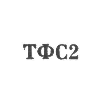 Тбилисская фабрика художественных изделий и сувениров - "ТФС2" - 1962, фото 