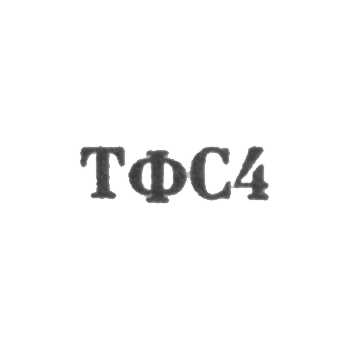 Тбилисская фабрика художественных изделий и сувениров - "ТФС4" - 1964, фото 