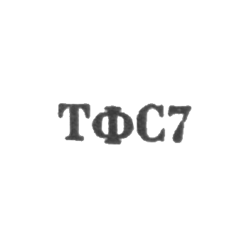 Тбилисская фабрика художественных изделий и сувениров - "ТФС7" - 1967, фото 