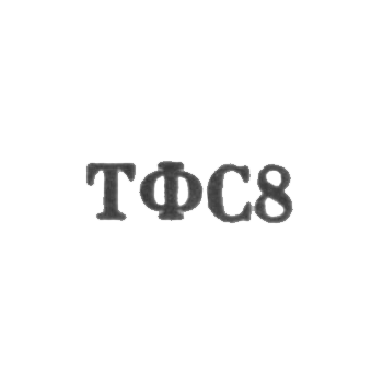 Тбилисская фабрика художественных изделий и сувениров - "ТФС8" - 1968, фото 