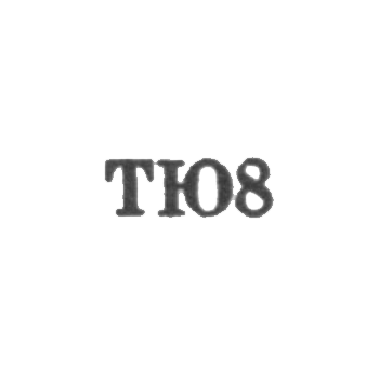 Тбилисская ювелирная фабрика - "ТЮ8" - 1958, фото 