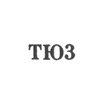 Тбилисская ювелирная фабрика - "ТЮ3" - 1963, фото 