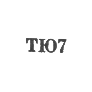 Тбилисская ювелирная фабрика - "ТЮ7" - 1967, фото 