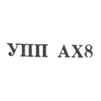 Учебно-производственное предприятие Академии художеств Грузинской ССР - "УПП АХ8" - 1968, фото 