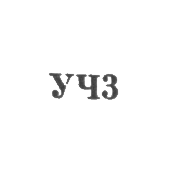 Свердловский завод по ремонту часов "Свердловский часовщик" - "УЧ3" - 1963, фото 