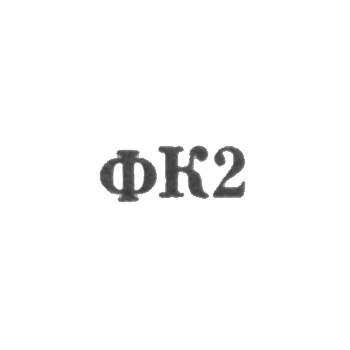 Ювелирная мастерская фабрики ремонта часов №22 - "ФК2" - 1962, фото 
