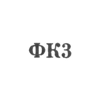 Ювелирная мастерская фабрики ремонта часов №22 - "ФК3" - 1963, фото 