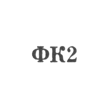 Красносельская ювелирная фабрика - "ФК2" - 1962, фото 