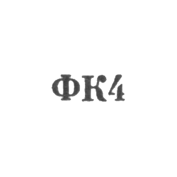Красносельская ювелирная фабрика - "ФК4" - 1964, фото 