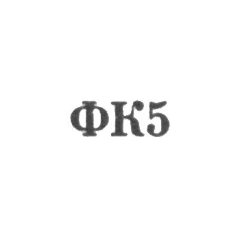 Красносельская ювелирная фабрика - "ФК5" - 1965, фото 