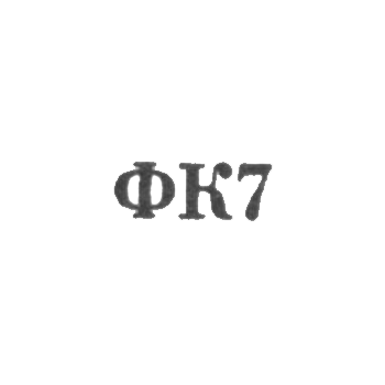 Красносельская ювелирная фабрика - "ФК7" - 1967, фото 
