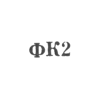 Фабрика культтоваров - "ФК2" - 1962, фото 