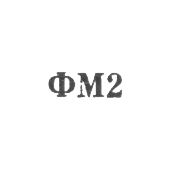 Кишиневская фабрика металлоизделий и металлоремонта - "ФМ2" - 1962, фото 