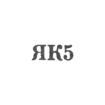 Калининградский янтарный комбинат - "ЯК5" - 1965, фото 