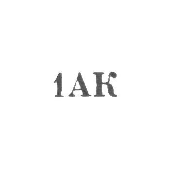 Агдашский комбинат Министерства бытового обслуживания - "1АК" - 1971, фото 