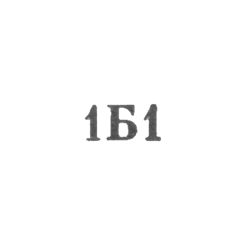 Комбинат "Бутобслуживание" - "1Б1" - 1961, фото 