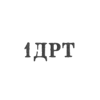 Дербентский комбинат по ремонту бытовой техники - "1ДРТ" - 1971, фото 
