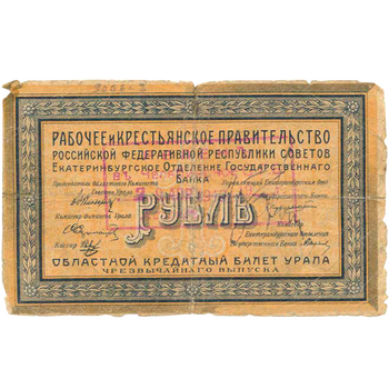 1 рубль 1918, 1919, кредитный билет чрезвычайнаго выпуска, фото , изображение 2