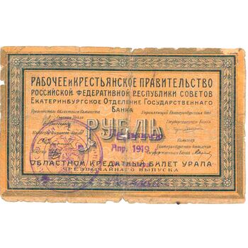 1 рубль 1918, 1919, кредитный билет чрезвычайнаго выпуска, фото , изображение 2