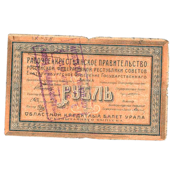 1 рубль 1918, 1919, кредитный билет чрезвычайнаго выпуска, фото , изображение 2