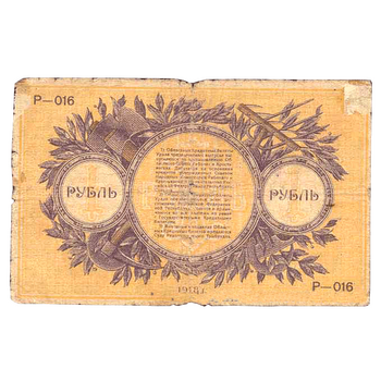 1 рубль 1918, 1919, кредитный билет чрезвычайнаго выпуска, фото , изображение 3