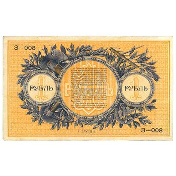 1 рубль 1918, 1919, кредитный билет чрезвычайнаго выпуска, фото , изображение 3