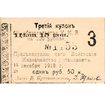 1 рубль 50 коп. 1918, Купон 6% обязательство, фото 