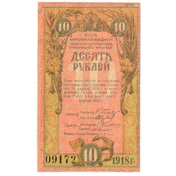 10 рублей 1918, Бон, фото , изображение 2