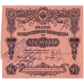 100 рублей 1915, Билет государственного казначейства, фото , изображение 2